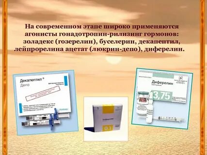 Гормоны агонисты