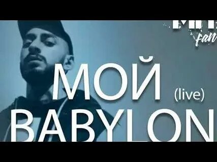 Мой вавилон