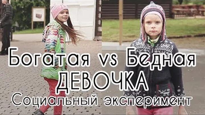 Бедная богатая супер богатая. Богатая девочка vs бедная. Богатая девочка и бедная девочка. Богатая девушка против бедной. Богатые против бедных.