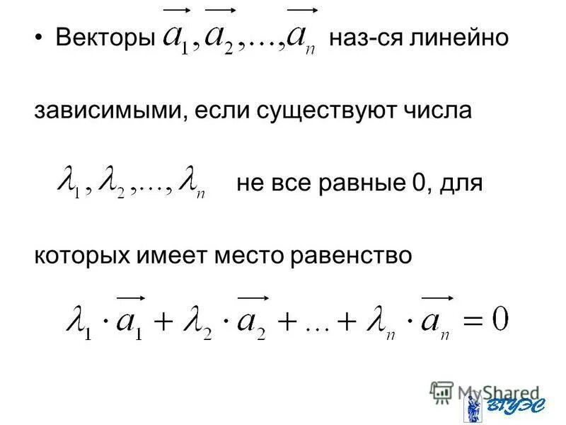 Независимость векторов. Критерий линейной зависимости векторов. Критерий линейной независимости векторов. Линейно зависимые вектора. Критерий линейной зависимости системы векторов.