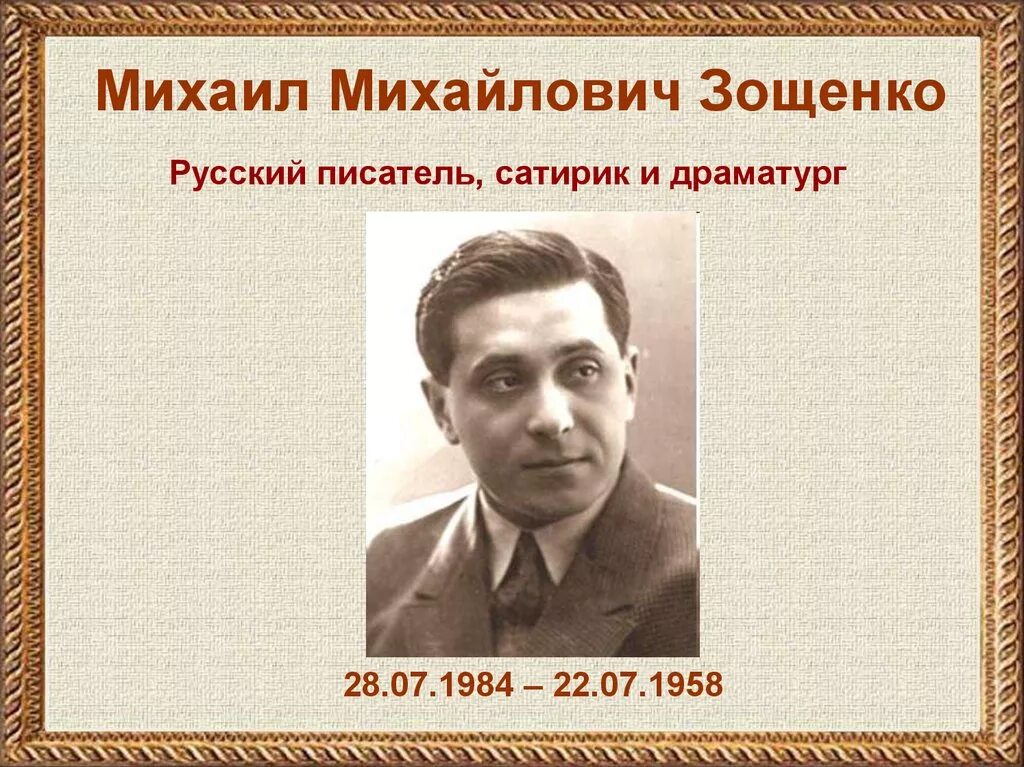 Зощенко урок 7 класс. Портрет Михаила Зощенко писателя для детей.