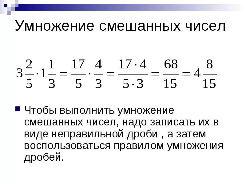 Деление и умножение смешанных дробей 5 класс. Правило умножения смешанных дробей на дробь. Правило умножения смешанных дробей. Умножение смешанных дробей с разными знаменателями. Умножение и деление дробей с разными знаменателями.