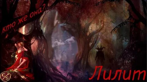 Тайны лилит какого года