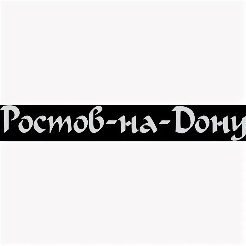 Туту ростов на дону. Ростов на Дону надпись. Красивая надпись Ростов на Дону. Надпись Ростов на Дону на машину. Наклейка Ростов на Дону.