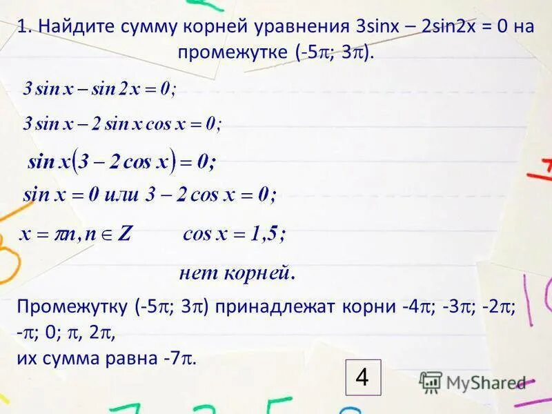 2 5 равно 7. X2-3x-4=0 сумма корней 3. Нвйдит есумму корней уравнения. Найдите сумму корней уравнения. Найдите сумму корней уравнения 2x 3 3x 27.