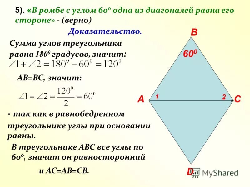 Сумма двух углов ромба равна 120 48