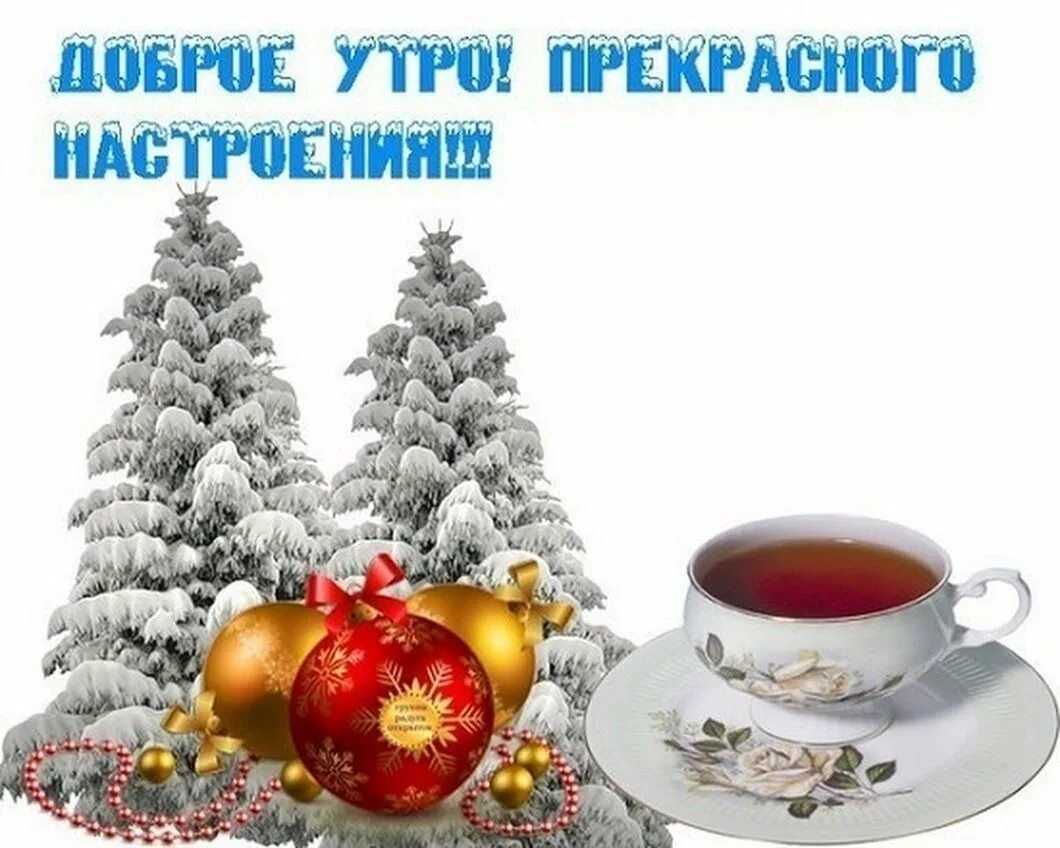 Открытки с добрым новогодним утром 2025. Новогодние поздравления с добрым утром. с добрым январским утром. с добрым новогодним утром. сдобрым январьским утром.