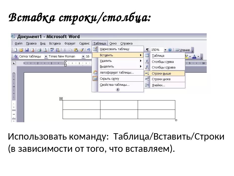 Количество строк таблицы в word. Столбец в таблицу ms word. как вставить строку в таблицу. столбцы и строки в таблице ворд. вставка строк и столбцов в таблицу.