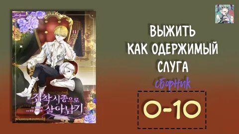 Выжить как одержимый слуга 58 глава