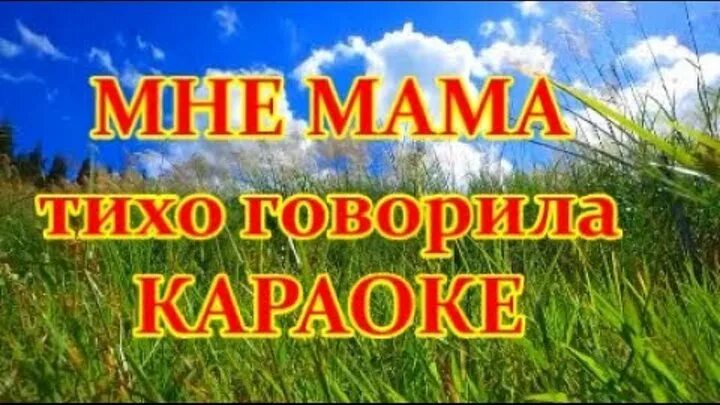 Слушать песни мне мама тихо говорила. Мне мама тихо говорила караоке. Мнë мамá тихо говорила. Мне мама тихо говорила текст песни. Песня про маму караоке.