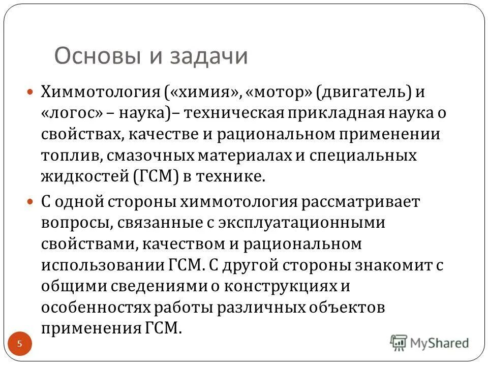химмотологическая система. химмотология это. химмотология это. задачи химмотологии. химмотология горюче-смазочных материалов.