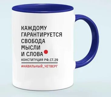 Каждому гарантируется свобода мысли и