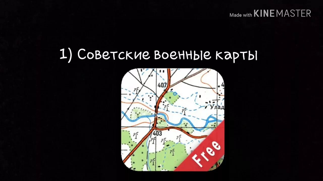 Военные карты на телефон. Советские военные карты. Советские военные карты приложение. Советские военные карты atlogis. Навигатор военные карты.