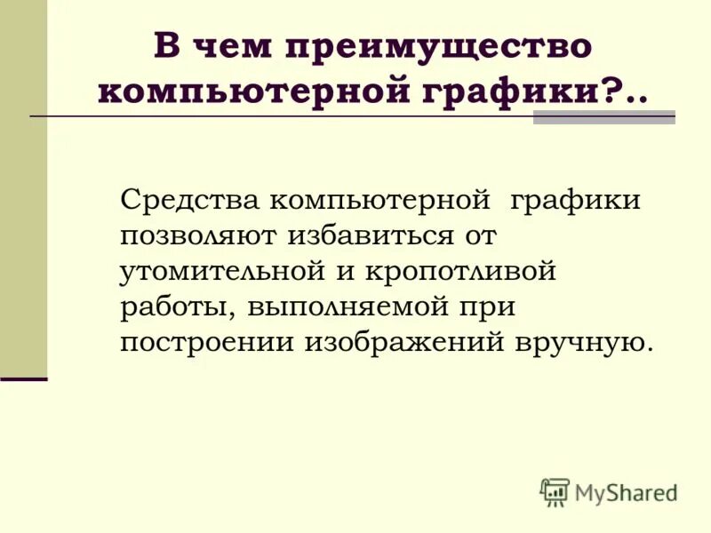 Недостатки растровой и векторной графики. Преимущества компьютерной графики. Способ представления изображения в растровой и векторной графике. Преимущества векторной графики. Недостатки векторной графики.