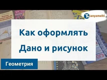 Как оформить дано