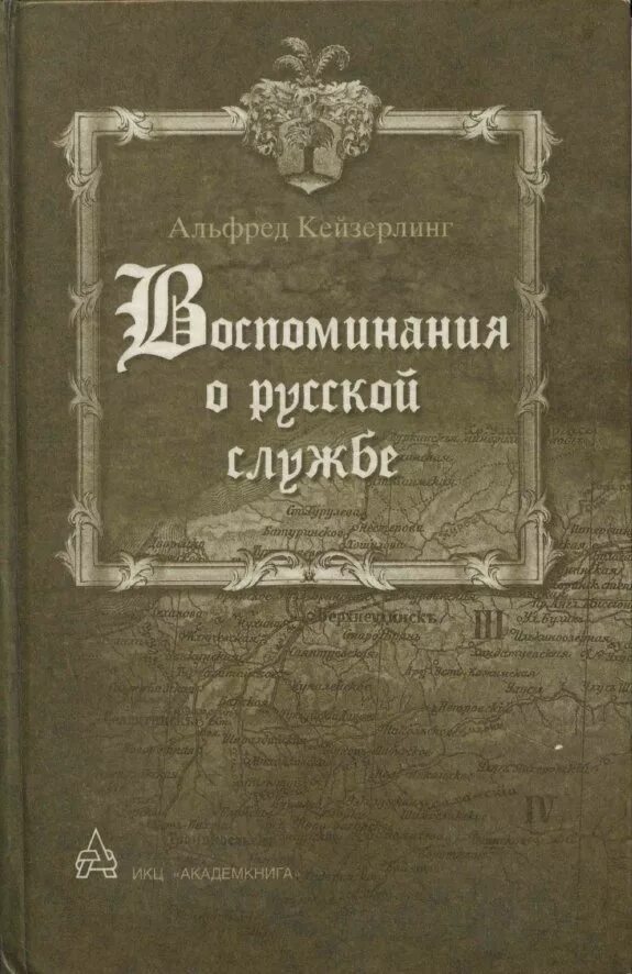 Читать книгу мемуары. А кейзерлинг воспоминания о русской службе. русские мемуары книга. русские исторические мемуары. альфред книга.
