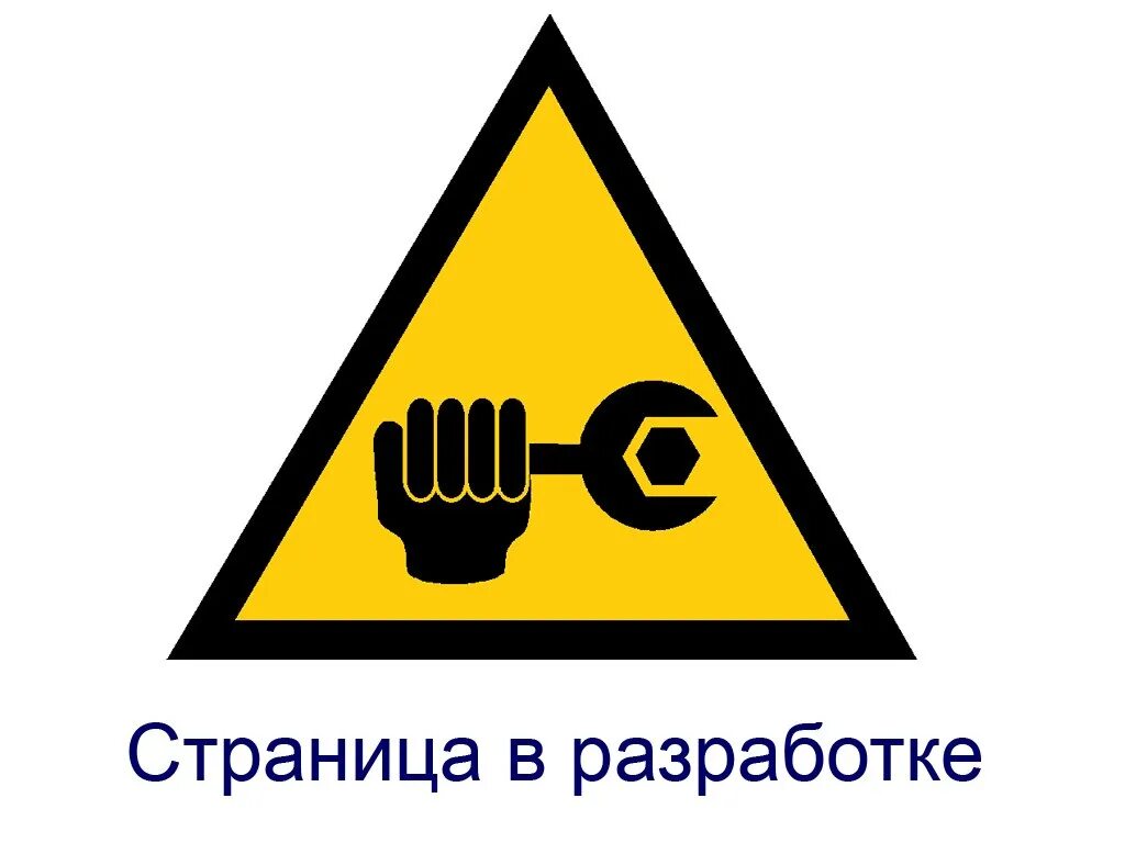 Принят в разработку или в разработке. Страница в разработке. разработка картинка. страница в разработке значок. сайт находится в разработке.