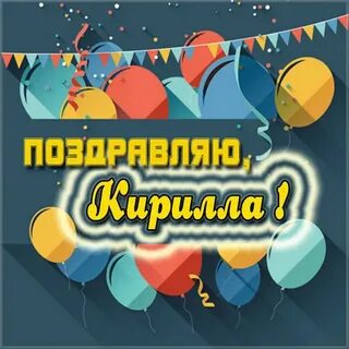 Видео поздравление кириллу