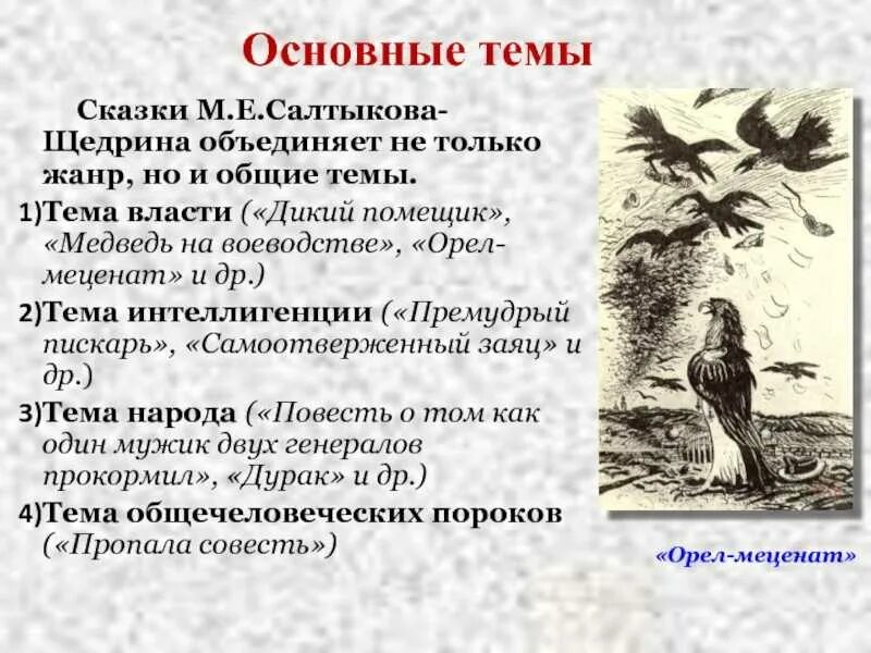 Сказки щедрина краткое содержание. Михаила Евграфовича Салтыкова Щедрина сказки дикий. Орел меценат Салтыков Щедрин анализ. Анализ сказки Салтыкова Щедрина Орел меценат. Основные темы сказок Салтыкова-Щедрина.