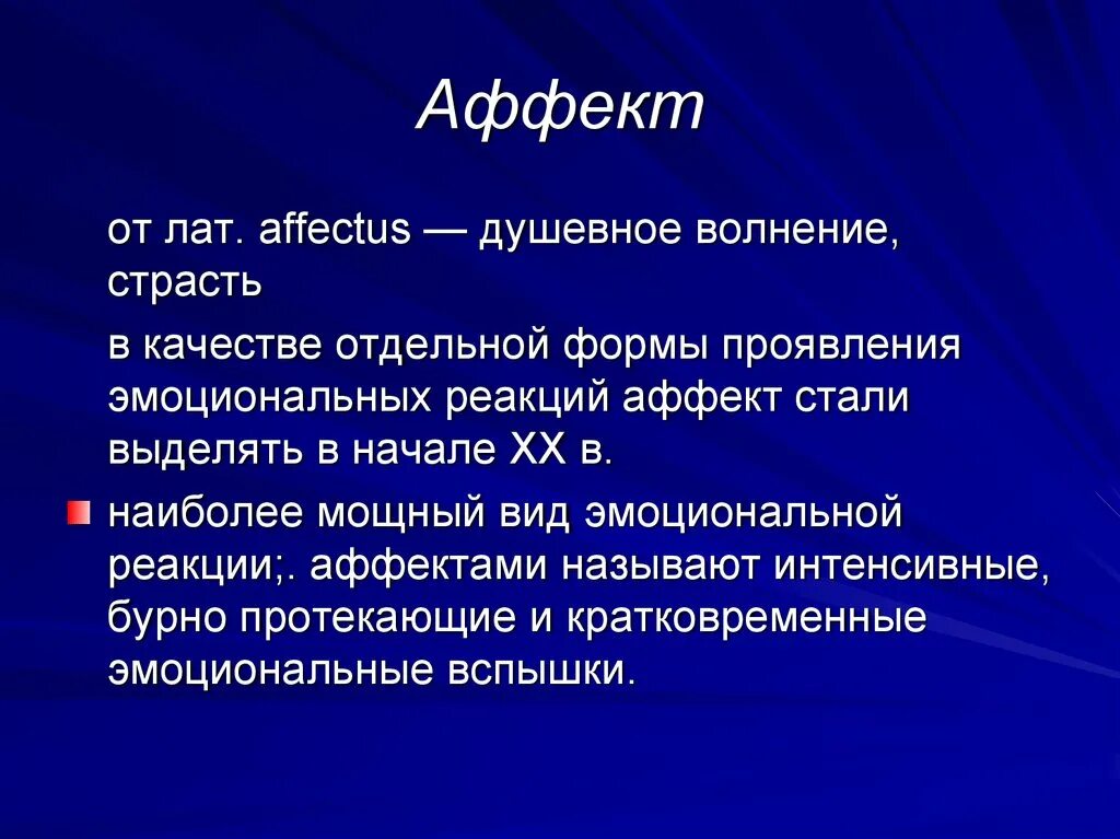 Аффективные ощущения. Аффект. Понятие аффекта. Состояние аффекта в психологии. Аффективное состояние это в психологии.