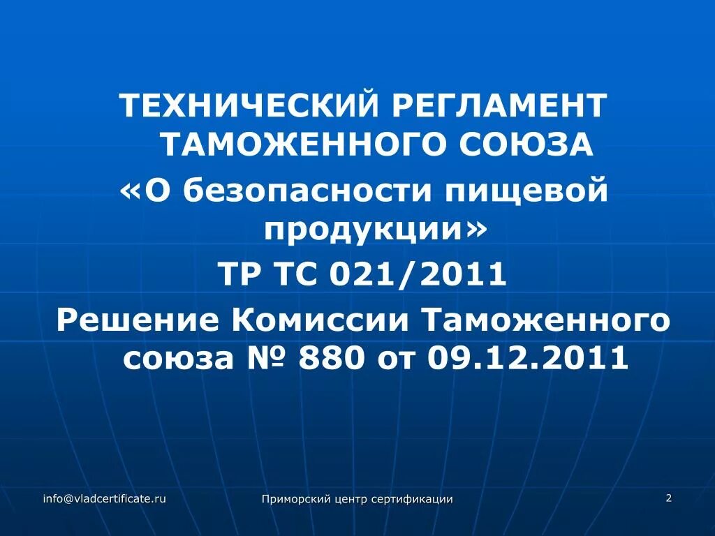 Тр ТС 021 О безопасности пищевой продукции. Регламент таможенного Союза. Технический регламент таможенного Союза. Технический регламент ТС 021/2011 О безопасности пищевой продукции.