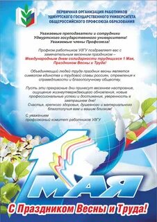Поздравление с международным днем трудящихся