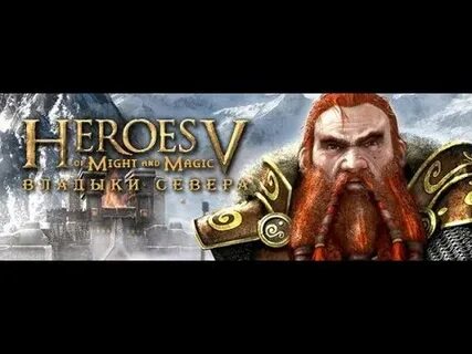 Герои меча и магии владыка севера