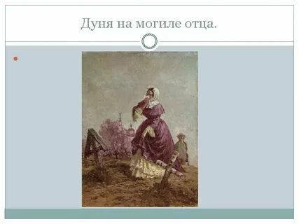 Почему дуня покинула отца станционный смотритель