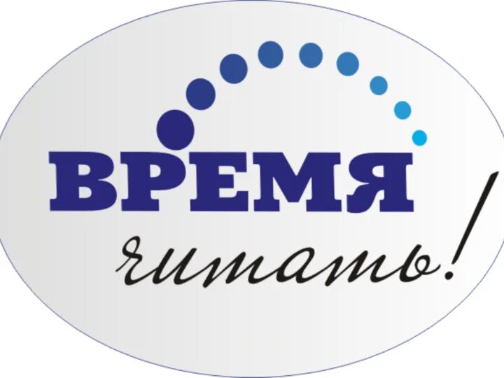 Ребенок встреча через время читать. Время читать. время читать надпись. время читать эмблема. плакат время читать.