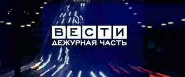 Ведущий дежурная часть. Вести Дежурная часть. Вести Дежурная. Вести Дежурная часть логотип. Вести Дежурная часть Россия 1.