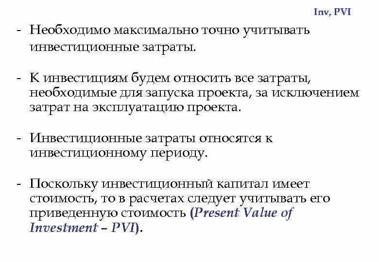 Максимально необходимый результат. PVI экономический показатель. Методике PVI. PVI дисконтированные инвестиции. Расчет PVI.