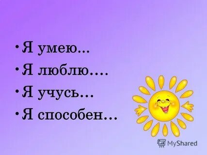 Продолжить уметь