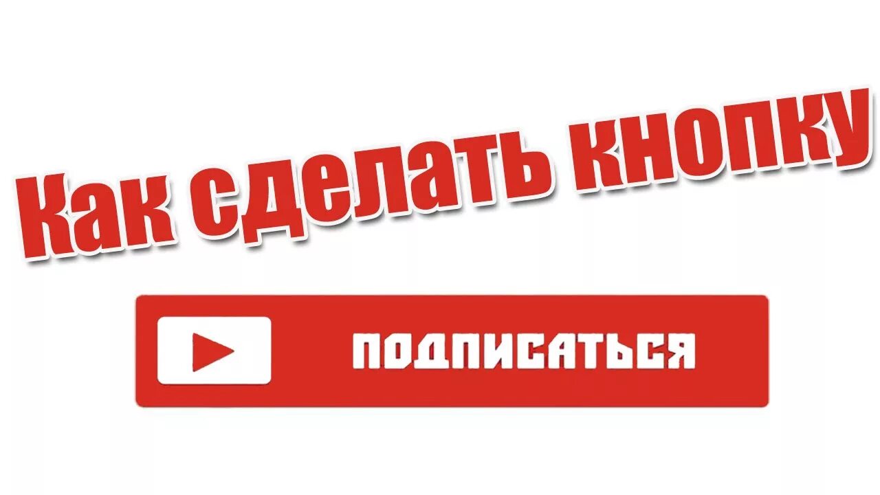 Кнопка Подпишись. Кнопка Подпишись на канал. Значок подписаться. Надпись подписаться.