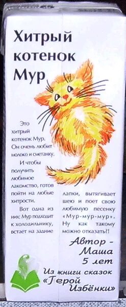 Хитрый кот 1 класс. Котенок мур.