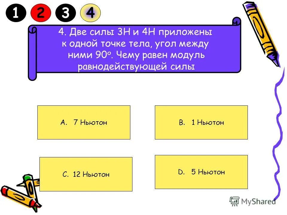 Две силы 3н и 4н приложены. 1 ньютон равен. две силы 3н и 4н приложены к одной. тележка массой 10 кг под действием силы 40 н. с каким ускорением движется тележка массой 20 кг под действием силы 20 н.