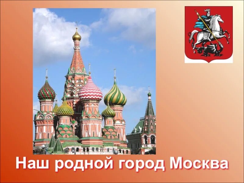 Город москва окружающий мир 2. Мой город Москва презентация. Проект родной город Москва. Проект про Москву. Окружающий мир Москва.