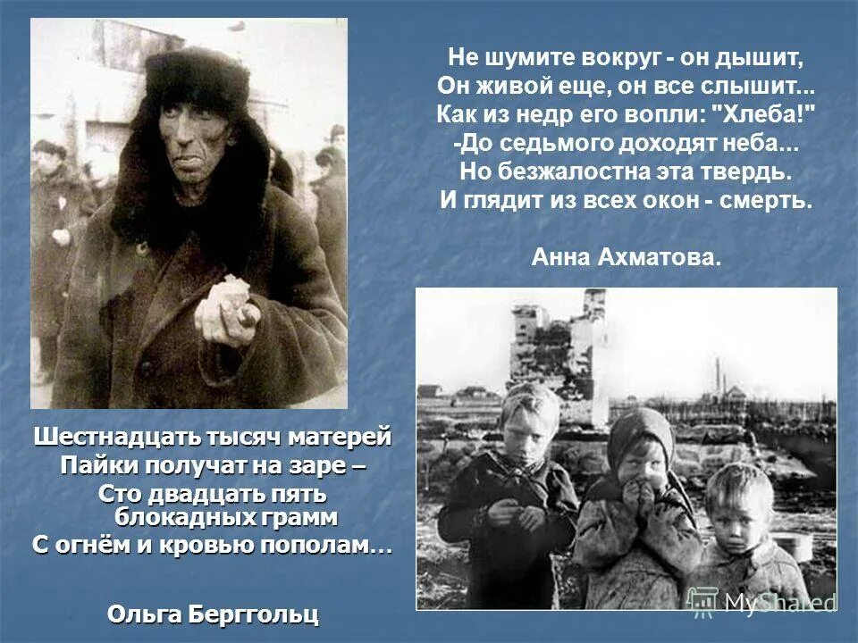 125 блокадных грамм ахматова. Как из недр его вопли хлеба. 125 блокадных грамм стихотворение ахматовой. Не шумите вокруг он дышит он живой еще он все слышит. Стихи про ленинградскую блокаду.