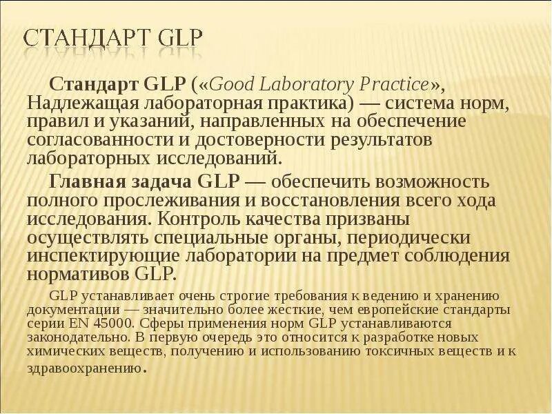 Надлежащая лабораторная практика. • Good Laboratory Practice (GLP) — надлежащая лабораторная практика.. Стандарты GLP И GCP. Основные принципы GLP. Надлежащей лабораторной практики (good Laboratory Practice, GLP).