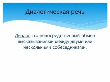 Диалогическая речь презентация