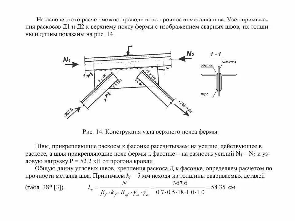 Соединение элементов конструкций. Расчетная длина сварного шва в стык. схема сварных швов металлоконструкций. расчет сварных швов фермы. расчет длины сварного шва металлоконструкций.
