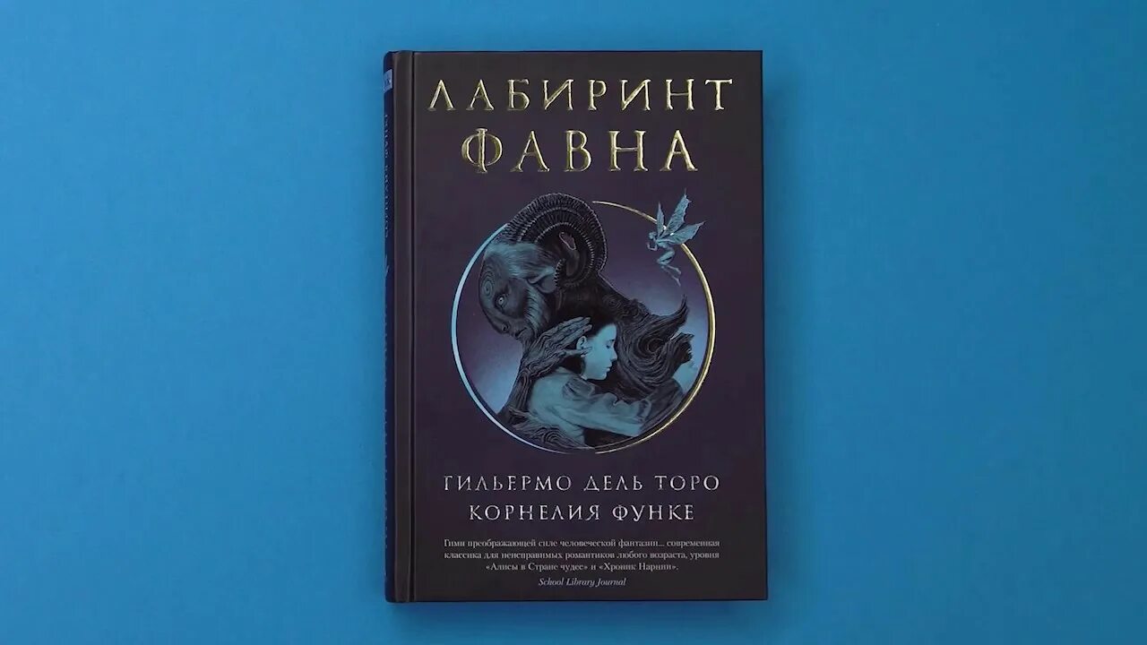 Драма гильермо дель торо фавна 8 букв. Дель Торо и Функе Лабиринт фавна. Книги Гильермо дель Торо книга.