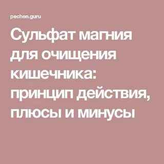 Очищение кишечника магнезией отзывы