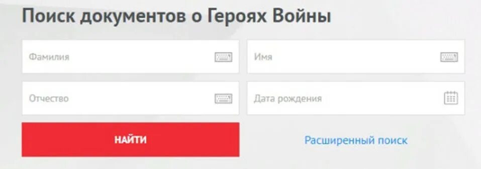 Сайт 1 1 архив. Поисковик участника ВОВ по фамилии. Участника войны по фамилии имя отчество. Фото участника ВОВ по фамилии имени и отчеству. Память народа по фамилии 1941 1945.