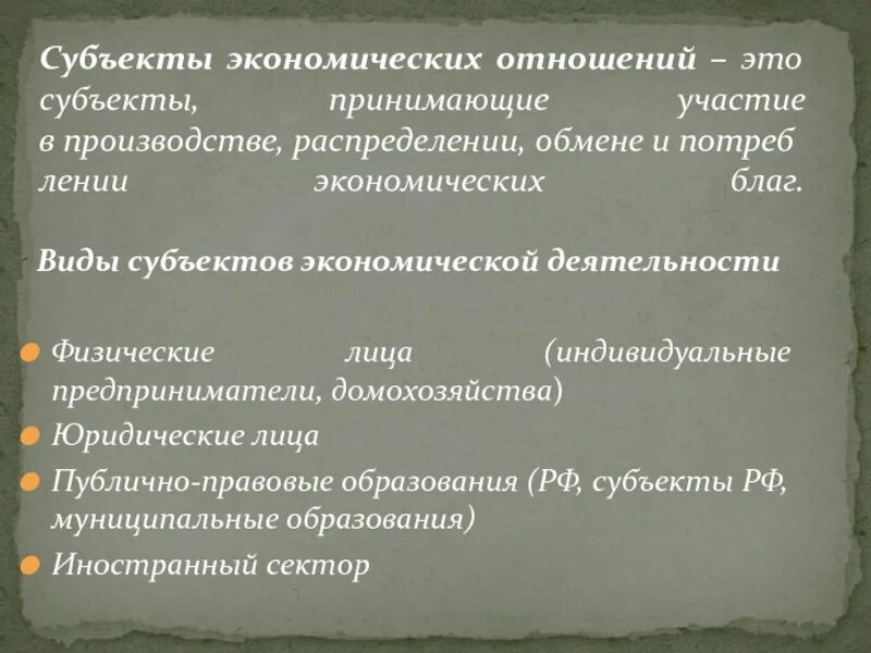 Субъекты экономических отношений. Субъекты экономической деятельности. Виды субъектов экономической деятельности. Основные субъекты экономической деятельности.