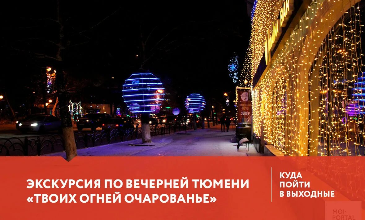 Куда сходить в тюмени в каникулы. Рождественские каникулы москва. Новогодние горки москвы 2022. Парк невидалия тюмень. Куда сходить в тюмени в каникулы.