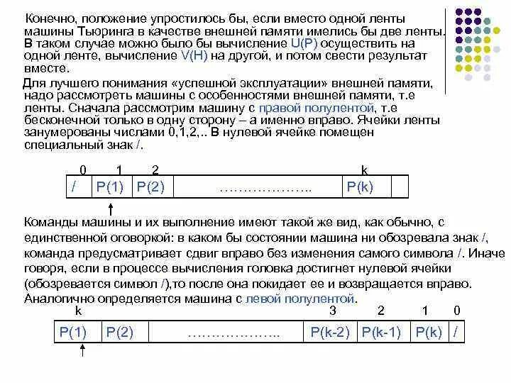 Машина Тьюринга с правой полулентой. Машина Тьюринга сдвиг вправо. Начальное стандартное состояние машины Тьюринга. Программирование машины Тьюринга. Машина тьюринга программа