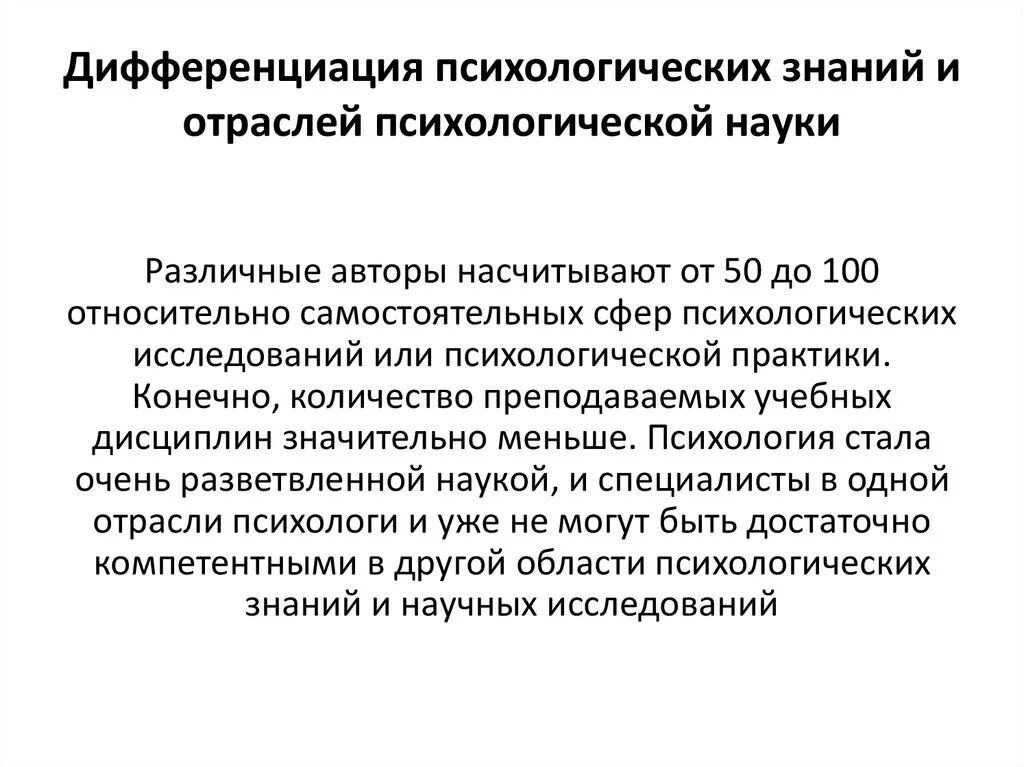 Интеграция научного знания. Дифференциация исследований. Дифференциация научного познания. Дифференциация. Дифференциация современной психологии.