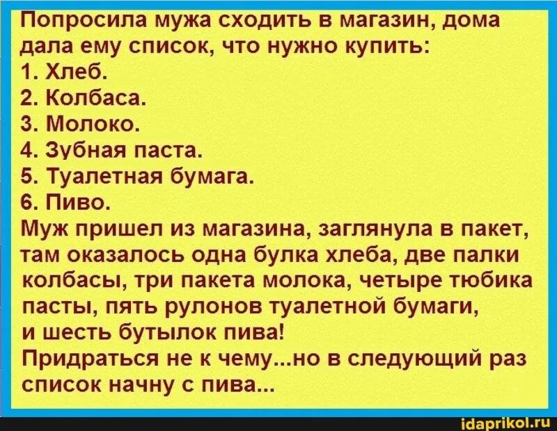 Муж отправляет на работу. Анекдоты. Мужа послали в магазин со списком. Анекдот про список продуктов. Список для мужа в магазин прикол.