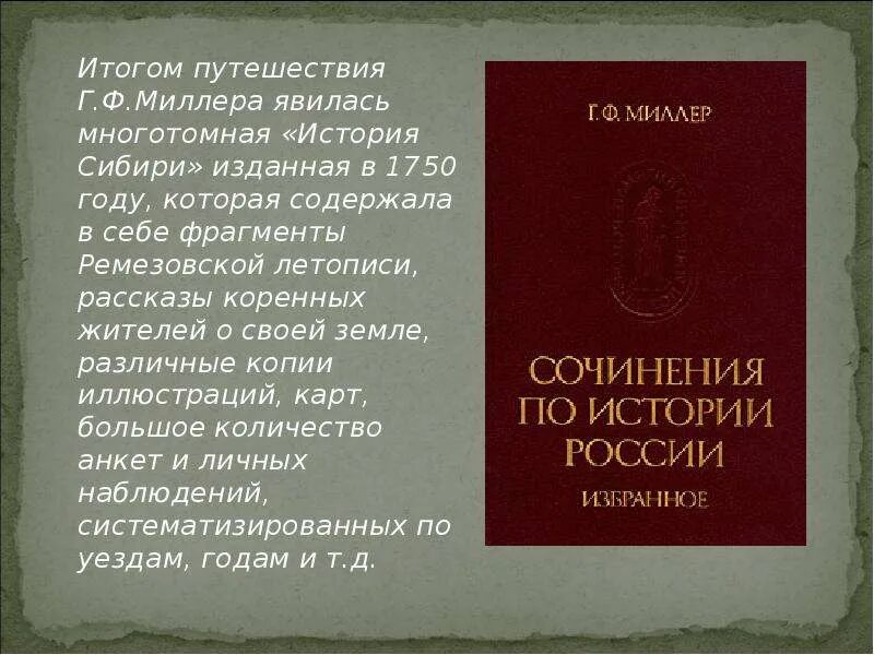 Произведение казанская история. Миллер история Сибири. Сибирские рассказы. История Сибири учебник 10 класс. Сибирь XVIII века в путевых описаниях г.ф. Миллера.