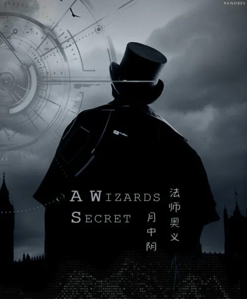 Тайны волшебника. Секрет волшебника. секрет волшебника ранобэ. a wizards secret / секрет волшебника ранобэ. тайный волшебник.
